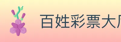 百姓彩票大厅 logo
